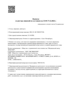 Скан выписки из реестра лицензий: ООО «МЦ Эндолор»