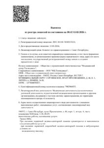 Скан выписки из реестра лицензий: ООО «МЦ Топмедикал»